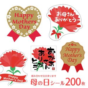 300枚 母の日シール（1シート10枚入×30シート） 各デザインから