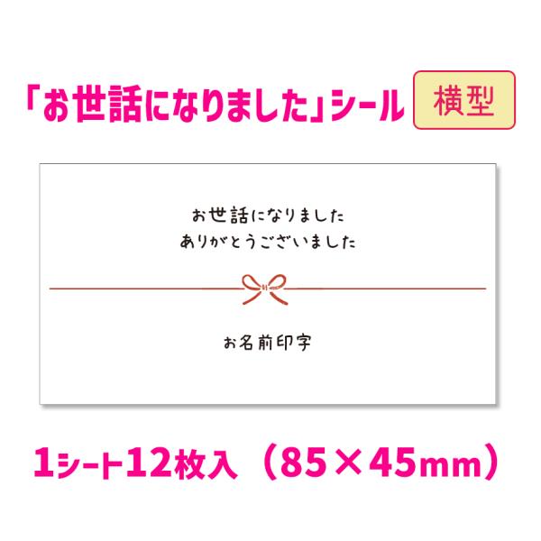 【名入れ】【横型】お世話になりましたシール（12枚入/サイズ85×45mm） お礼 シール 名前入り