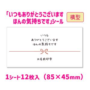 【名入れ】【横型】いつもありがとうございますほんの気持ちですシール（12枚入/サイズ85×45mm）｜tantanjp