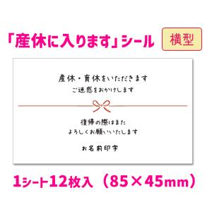 【名入れ】【横型】産休に入りますシール（12枚入/サイズ85×45mm）セミオーダーシール　産休のご挨拶シール 産休育休シール｜tantanjp