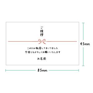 【名入れ】【横型】引越・転居の挨拶シール(12...の詳細画像3