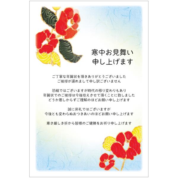 官製 10枚 寒中見舞いはがきn（椿）【年賀状じまい文章印刷済み】85円切手付官製はがき/裏面印刷済...
