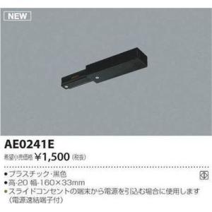 【納期目安：１週間】コイズミ AE0241E フードインキャップ