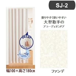 フルネス L5603 アコーディオンドア SJ-2 (幅100×高さ180cm/ファンデ)