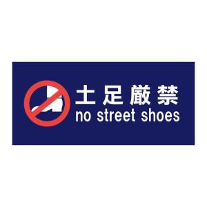 CMLF-1516514 P.E.F. ラバーマット 注意喚起 土足禁止・くつをぬいで