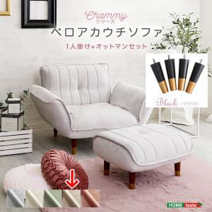 ホームテイスト SH-07-OKBA1P-S-BEBK 大人かわいいインテリア ベロアカウチソファ 1人掛け+オットマンセット