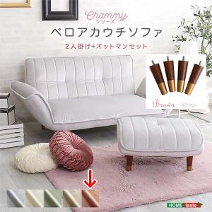 ホームテイスト SH-07-OKBA2P-S-PKBR 大人かわいいインテリア ベロアカウチソファ 2人掛け+オットマンセット