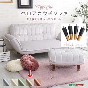 ホームテイスト SH-07-OKBA2P-S-BEBK 大人かわいいインテリア ベロアカウチソファ 2人掛け+オットマンセット