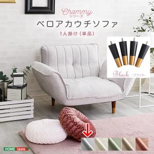 ホームテイスト SH-07-OKBA1P-GYBK 大人かわいいインテリア ベロアカウチソファ 1人掛け
