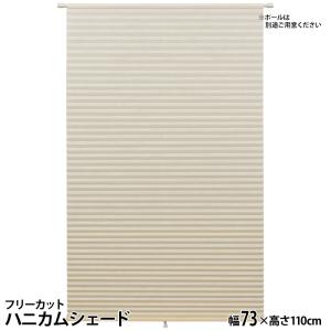 フルネス L6269 フリーカットハニカムシェード(幅73×高さ110cm/アイボリー)