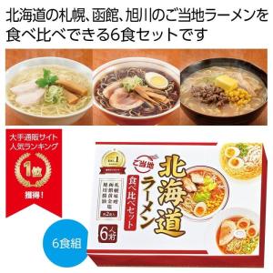 2564330 【24個セット】北海道ご当地ラーメン食べ比べ6食組