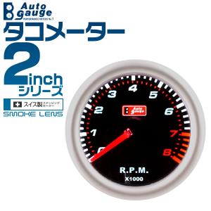 オートゲージ autogauge タコメーター 2インチ 2inch ホワイトLED スモークフェイス 説明書付｜tantobazar