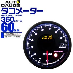 オートゲージ autogauge タコメーター 60mm 60Φ 追加メーター 日本製ステッピングモーター スモークレンズ ワーニング機能 360シリーズ｜tantobazar