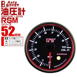 オートゲージ autogauge 油圧計 RSM52Φ エンジェルリング ホワイトLED スモークフェイス ワーニング機能付