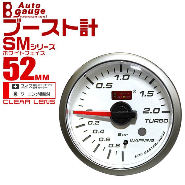 オートゲージ autogauge ブースト計 SM52Φ ホワイトフェイス ブルーLED ワーニング...