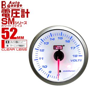 オートゲージ autogauge 電圧計 SM52Φ ホワイトフェイス