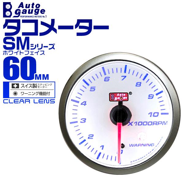 オートゲージ autogauge タコメーター SM60Φ ホワイトフェイス ブルーLED ワーニン...
