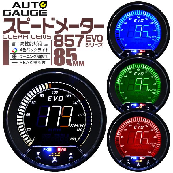 AUTOGAUGE スピードメーター 85mm EVO 4色 デジタルゲージ ワーニング 日本製モー...