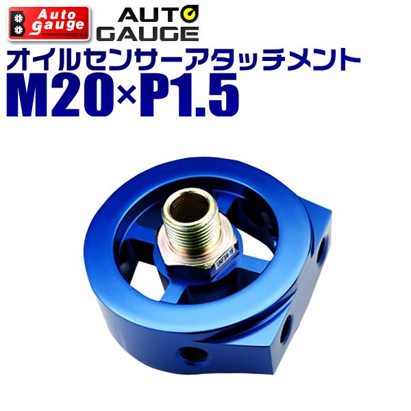 オートゲージ センサー取付用パーツ オイルブロック　オイルセンサーアタッチメント M20×P1.5 ...