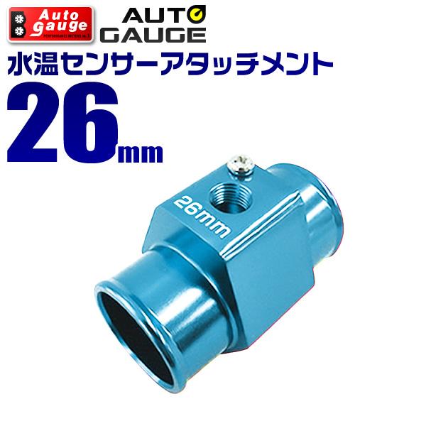 AUTOGAUGE オートゲージ 水温計センサーアタッチメント 1/8NPT 26mm 後付け メー...