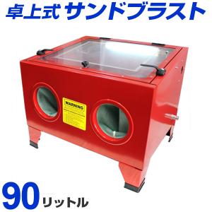 新品 サンドブラスト 卓上サンドブラスト 90L キャビネット式 サンドブラスター 室内灯付 研磨機...