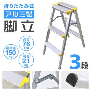 アルミ脚立 3段 耐荷重150kg コンパクト...の詳細画像1