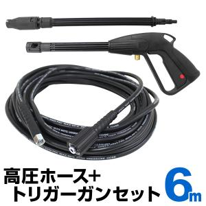 WEIMALL 高圧洗浄機用 延長高圧ホース 6m & トリガーガン 高圧