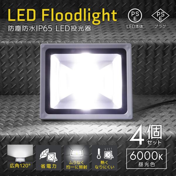 LED投光器 50W 昼光色6000K 4個セット PSE取得 4300LM 防塵 防水 IP65 ...