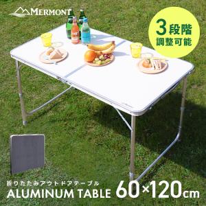 アルミテーブル 120cm 折り畳み アルミレジャーテーブル アウトドア レジャー 折りたたみ 軽量 アルミ テーブル お花見 キャンプ MERMONT