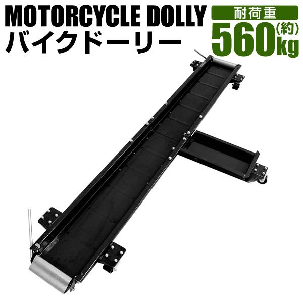 バイクドーリー 耐荷重560kg 長さ2000mm キャスター付 バイク移動 ガレージ ツール バイ...