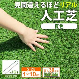 人工芝 リアル 芝生 ロールタイプ 芝丈3.5cm 10m 1m×10m 10mロール 芝生マット ガーデニング 庭 ベランダ バルコニーU字ピン付き｜tantobazar