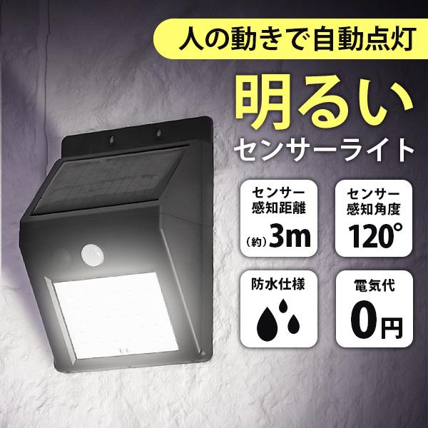 LEDソーラーライト センサーライト 人感 防水 玄関 30LED 3ｍ 昼光色 防犯 自動照明 太...