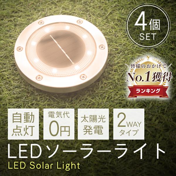 ソーラー ライト 屋外 防水 LED ソーラーライト 4個セット 明るい ガーデンライト 置き型 埋...