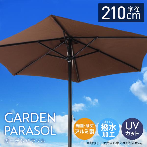ガーデンパラソル 210cm 撥水 UVカット 軽量 組み立て簡単 傘 庭 ガーデニング 折りたたみ...