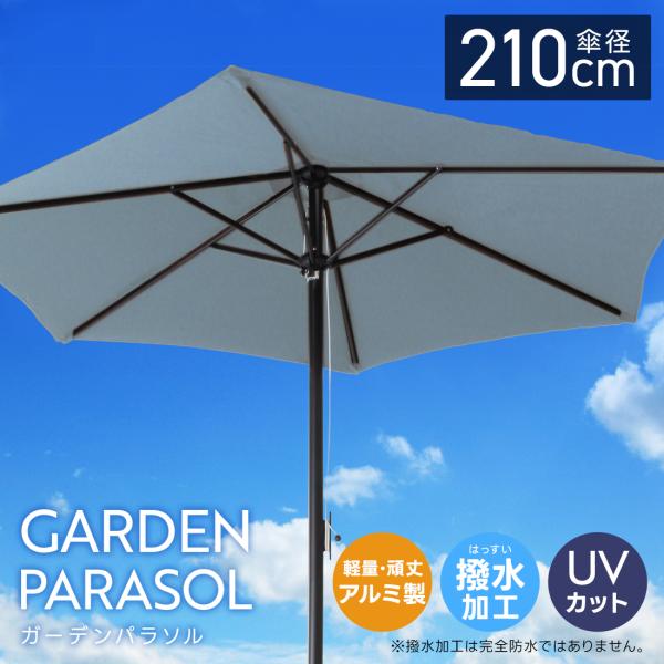 ガーデンパラソル 210cm 撥水 UVカット 軽量 組み立て簡単 傘 庭 ガーデニング 折りたたみ...