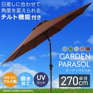ガーデンパラソル 270cm 大型 風に強い チルト機能 角度調節 パラソル おしゃれ 撥水 ベンチレーション UVカット 折りたたみ 庭 シェード 日よけ カフェ