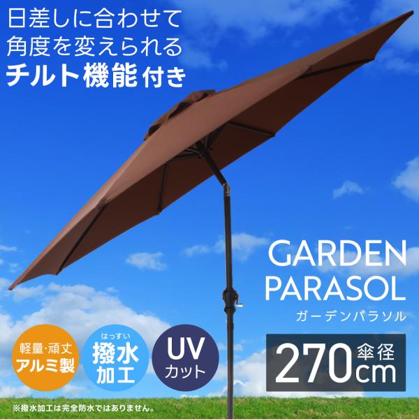 ガーデンパラソル 270cm 撥水 UVカット 軽量 組立簡単 角度調節 傘 庭 ガーデニング 折り...