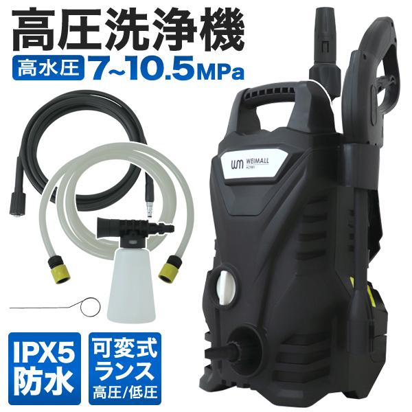 高圧洗浄機 ガンセット 1400W 最大圧力10.5MPa 水道接続式 可変式ノズル AC電源 低圧...