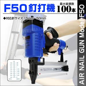 釘打機 15〜50mm針 最大100本装填可能 エアータッカー エア釘打機 フィニッシュネイラー 仕...