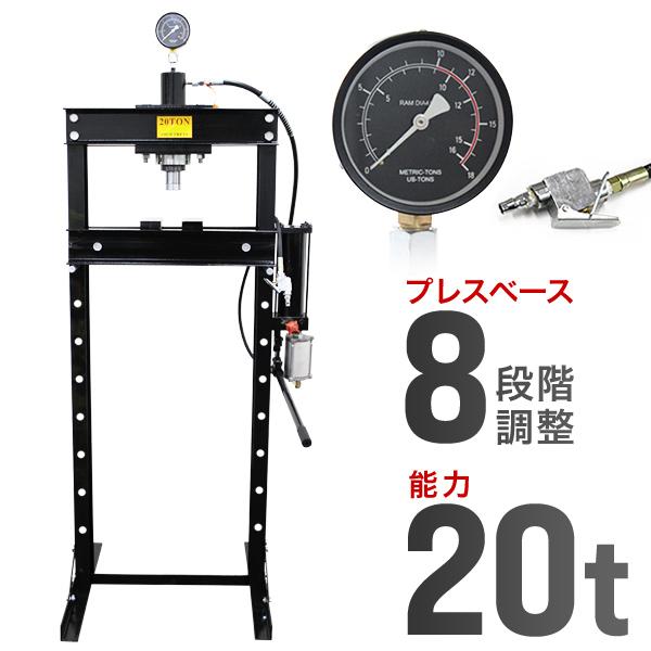 油圧プレス 20ton 20トン エアー式 手動兼用型 メーター付 門型プレス機 門型油圧プレス 油...