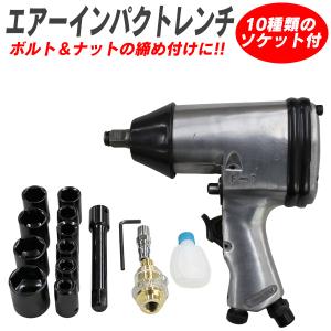 エアーインパクトレンチキット 10pcsセット 専用ケース付 エアーインパクトレンチキット 10pcsセット 専用ケース付