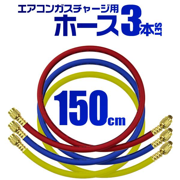 ガスチャージホース マニホールドチャージ ホース R12 R22 R502用 150cm 3本セット...