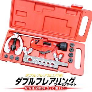 ダブルフレアリングツールキット エアコン工具 : 宝船ヤフーショップ