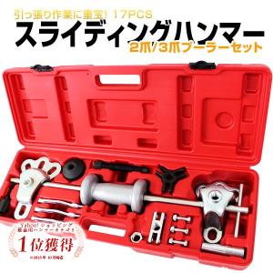 17pcs スライディングハンマー セット 2爪 3爪 プーラー セット 大工道具 DIY 工具 セ...