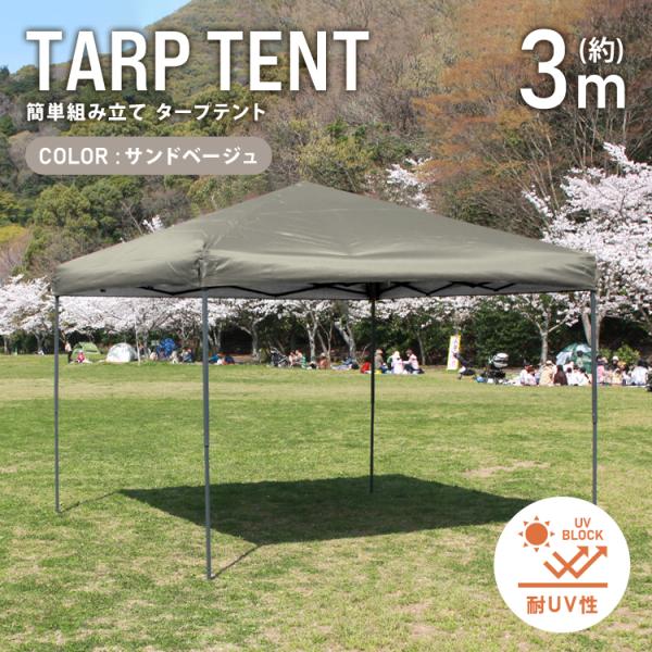 テント タープテント ワンタッチ 3m×3m 耐水 日よけ サンシェード アウトドア レジャー用品 ...