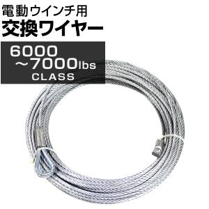 電動ウインチ 交換用ワイヤー6000〜7000LBS Φ7.2mm×28M 新品 未使用