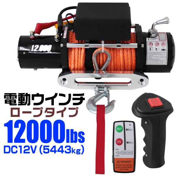 電動ウインチ 12v 12000LBS 5443kg ロープ 無線リモコン 電動 ロープタイプ ホイ...