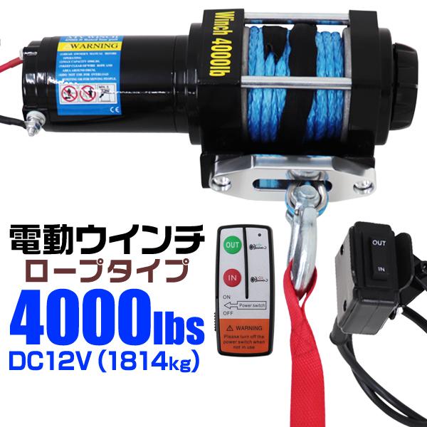 電動ウインチ DC12V ロープタイプ 牽引力4000LBS 1814kg リモコン付き オフロード...