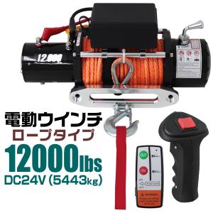 電動ウインチ DC24V リモコン付き 12000LBS (最大牽引力5443kg