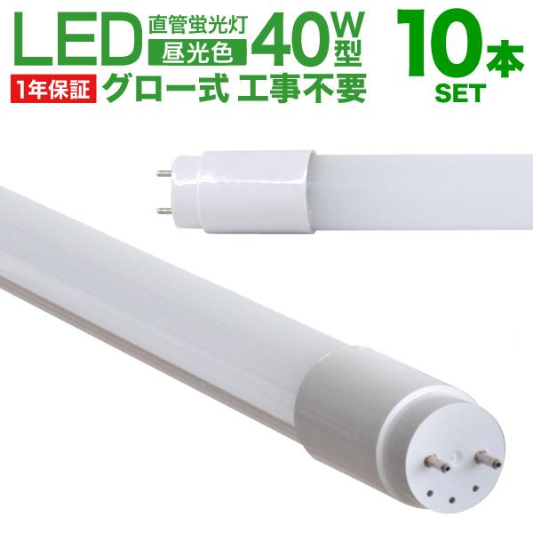 直管 LED蛍光灯 40W形 120cm 10本セット 1年保証付き 工事不要 グロー式 高輝度SM...